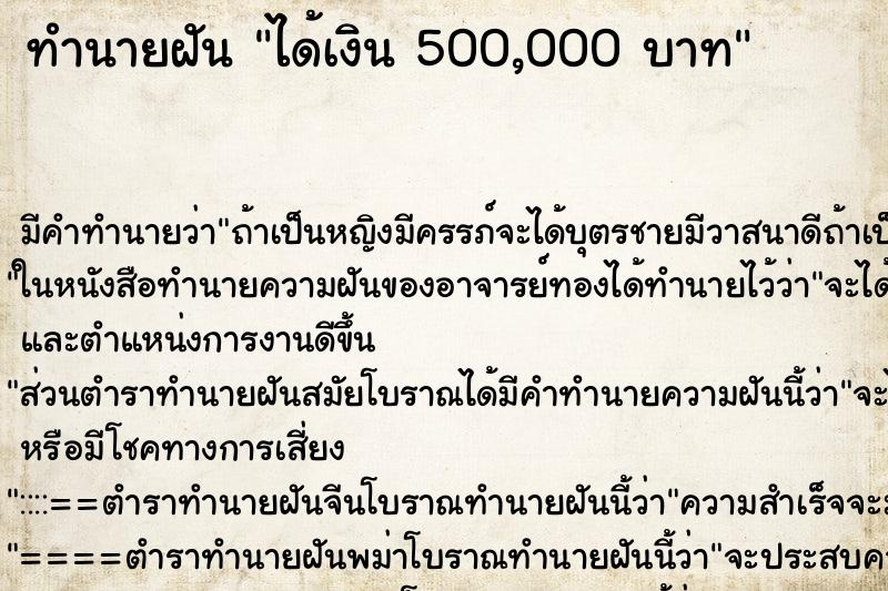 ทำนายฝันได้เงิน500,000บาท ทำนายฝันทำนายฝันได้เงิน500,000บาท